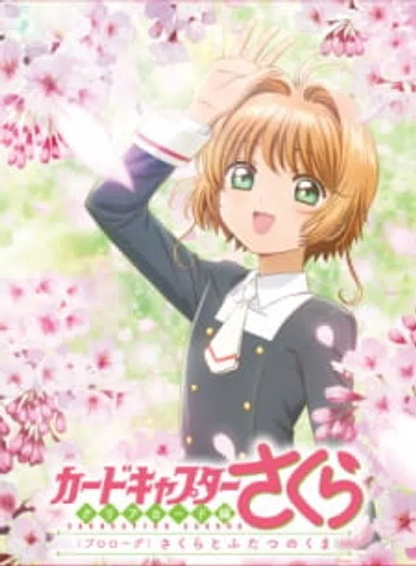 Poster phim Cardcaptor Sakura: Clear Card-hen Prologue - Sakura to Futatsu no Kuma trên Phim M?i