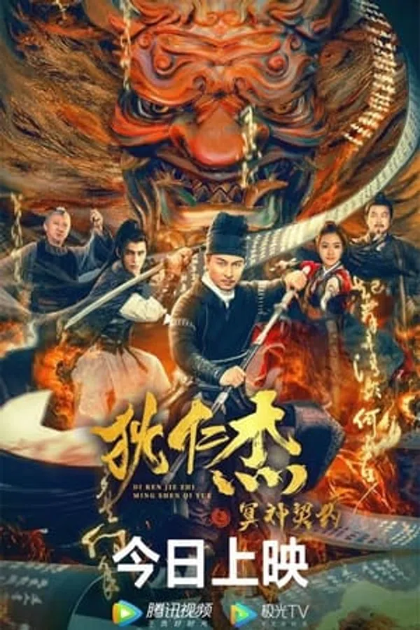 Poster phim Địch Nhân Kiệt: Khế Ước Minh Thần trên Phim M?i