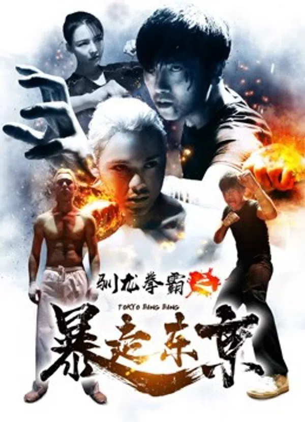 Xem Phim Quyền bá luyện rồng chi Bạo tẩu Đông Kinh Vietsub HD Online