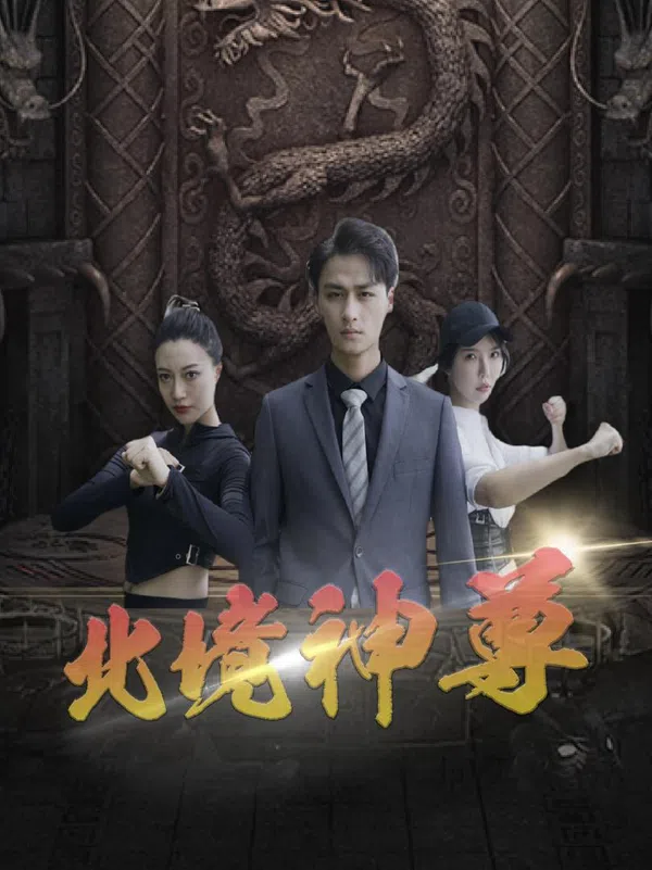 Poster phim Thần Tôn Bắc Cảnh trên Xem Phim Fun
