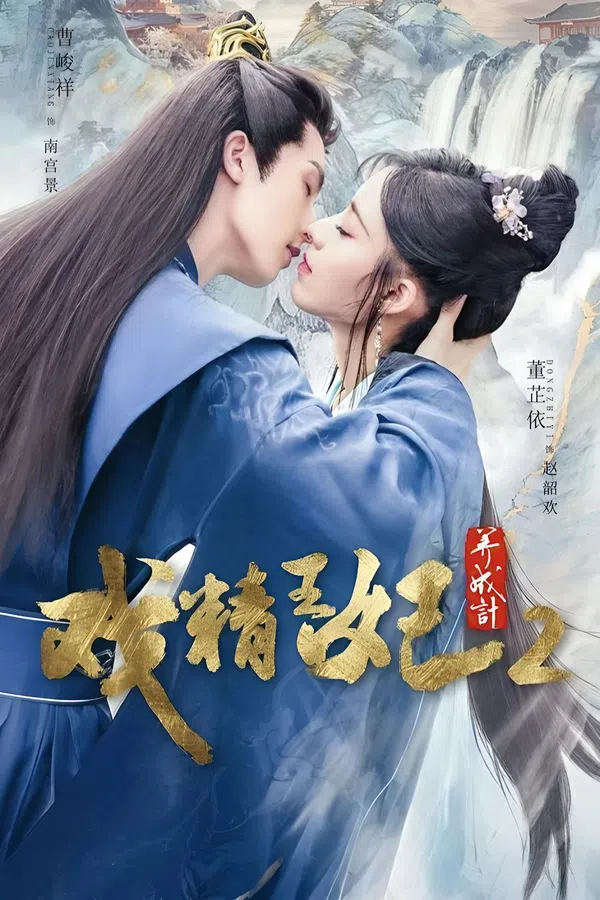 Poster phim Xuyên Không Thành Cảnh Vương Phi (Phần 2) trên Phim M?i